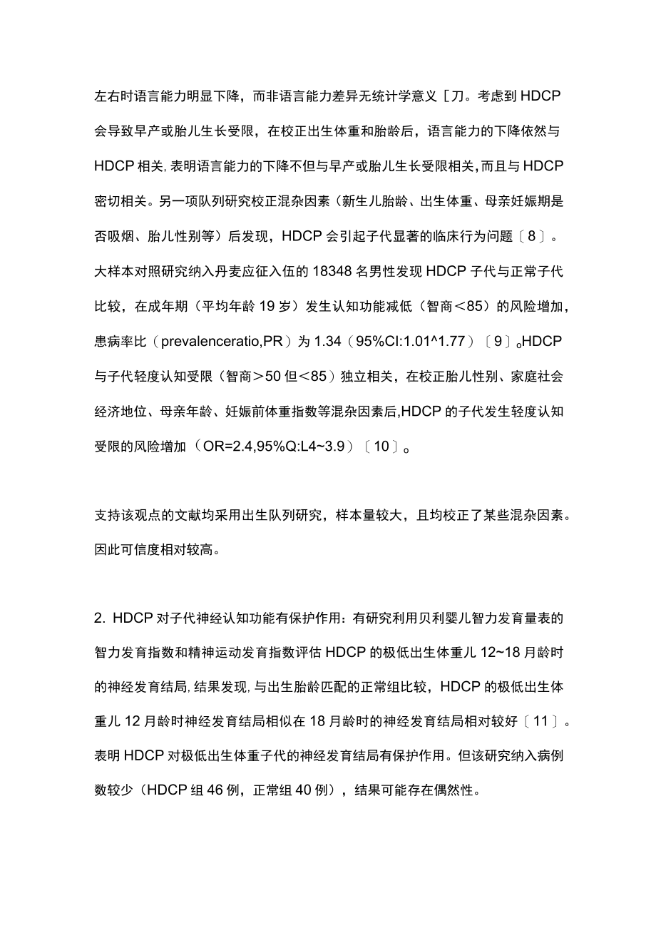 2022妊娠期高血压疾病对子代神经认知功能影响的研究进展（全文）.docx_第2页
