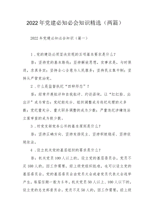 2022年党建必知必会知识精选（两篇）.docx