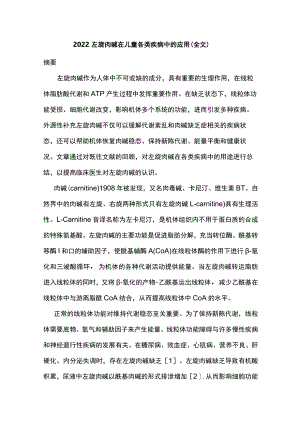 2022左旋肉碱在儿童各类疾病中的应用（全文）.docx