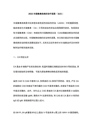 2022冷凝集素疾病的诊疗进展（全文）.docx