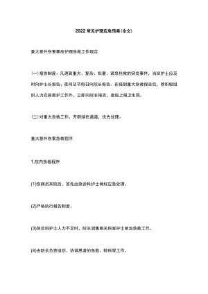 2022常见护理应急预案（全文）.docx