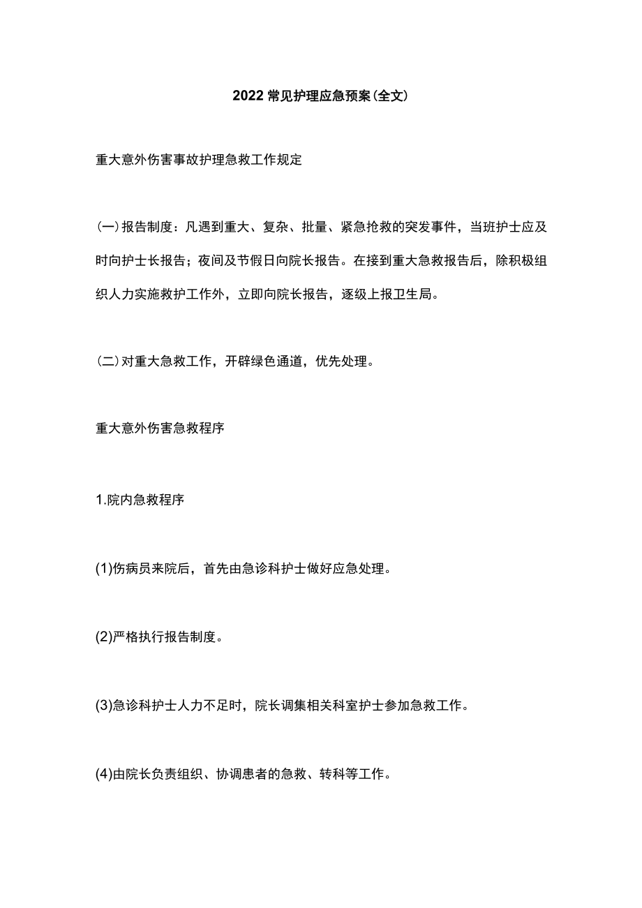 2022常见护理应急预案（全文）.docx_第1页