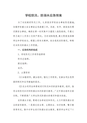 学校防汛、防溺水应急预案.docx
