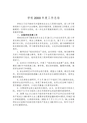 学校2021年度工作总结.docx