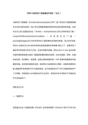 2022功能性肛门直肠痛治疗现状（全文）.docx