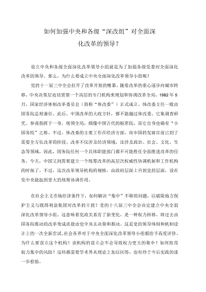如何加强中央和各级“深改组”对全面深化改革的领导？.docx