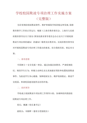 学校 校园欺凌专项治理工作实施方案（完整版）.docx