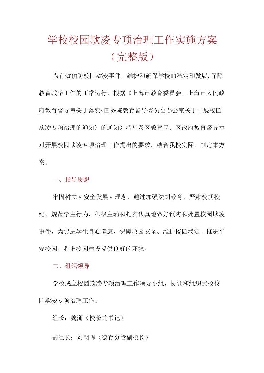 学校 校园欺凌专项治理工作实施方案（完整版）.docx_第1页