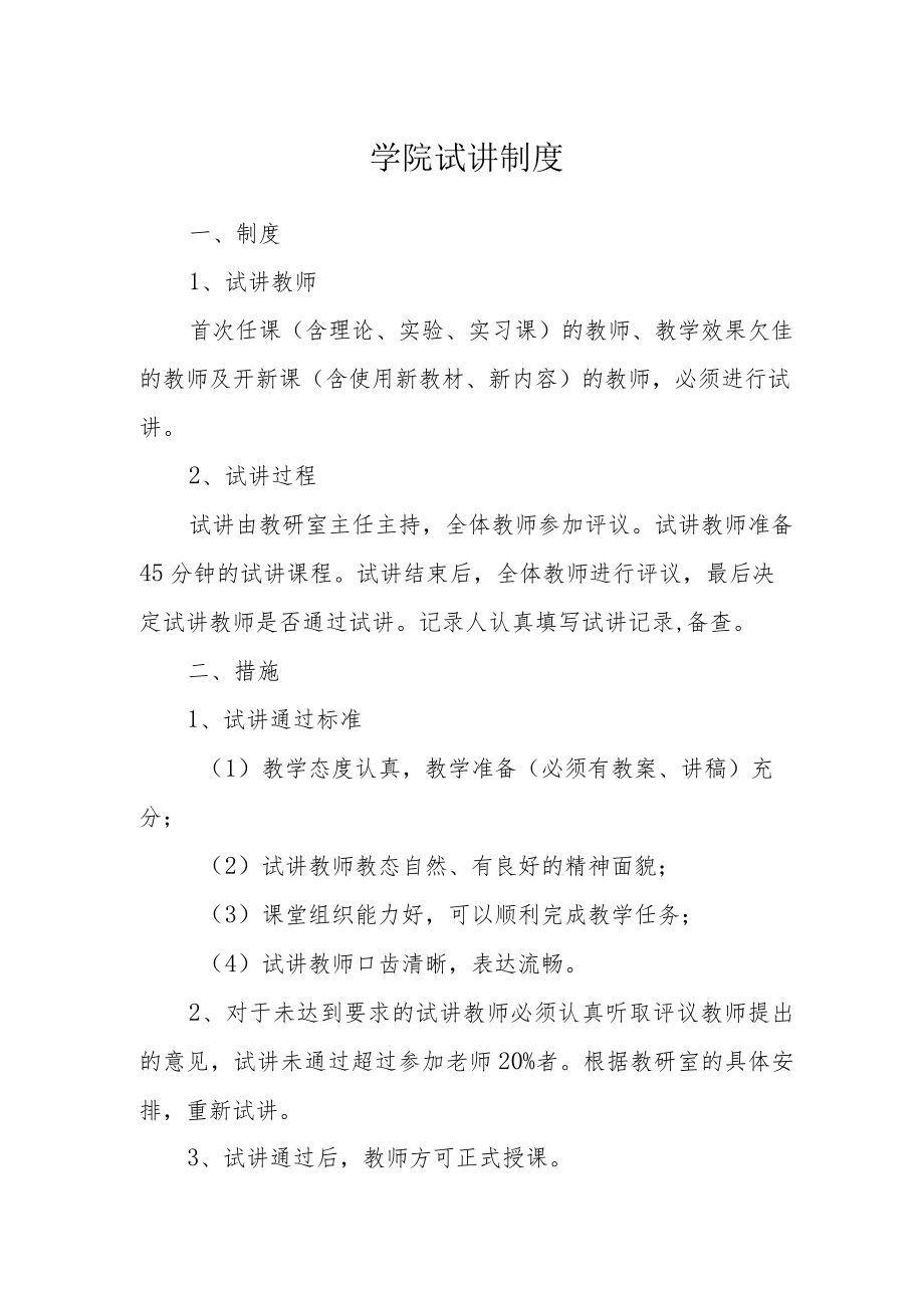 学院试讲制度.docx_第1页