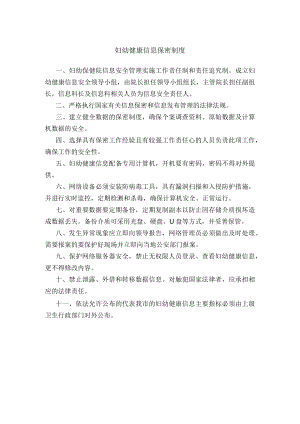 妇幼健康信息保密制度.docx
