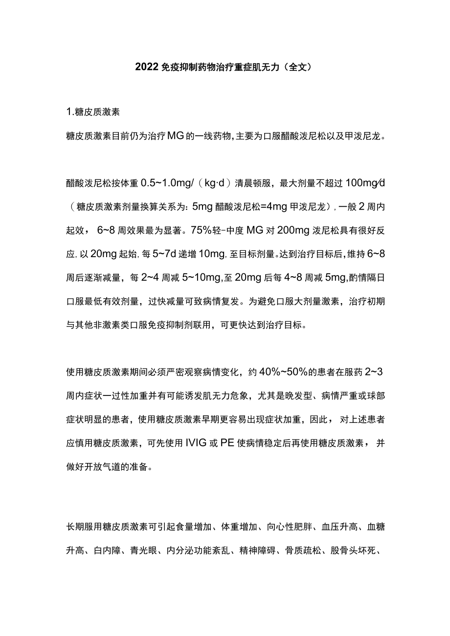 2022免疫抑制药物治疗重症肌无力（全文）.docx_第1页