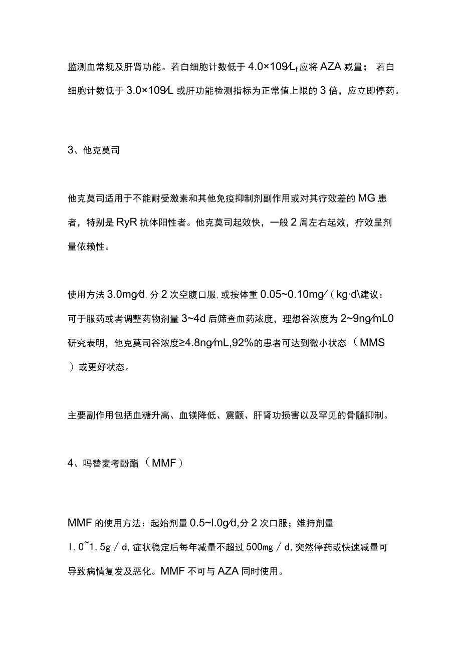 2022免疫抑制药物治疗重症肌无力（全文）.docx_第3页