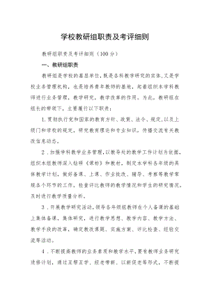 学校教研组职责及考评细则.docx