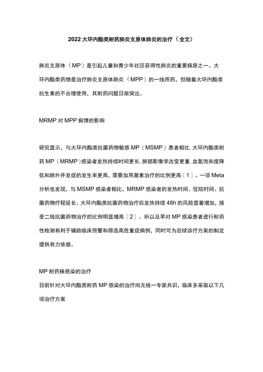 2022大环内酯类耐药肺炎支原体肺炎的治疗（全文）.docx_第1页