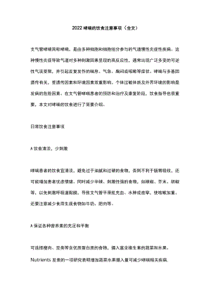 2022哮喘的饮食注意事项（全文）.docx