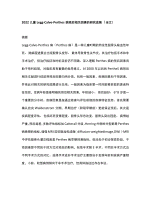 2022儿童Legg-Calvé-Perthes病预后相关因素的研究进展（全文）.docx