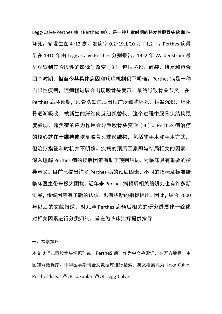 2022儿童Legg-Calvé-Perthes病预后相关因素的研究进展（全文）.docx_第2页