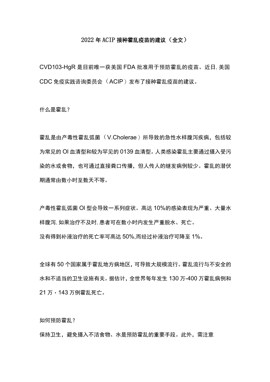 2022年ACIP接种霍乱疫苗的建议（全文）.docx_第1页