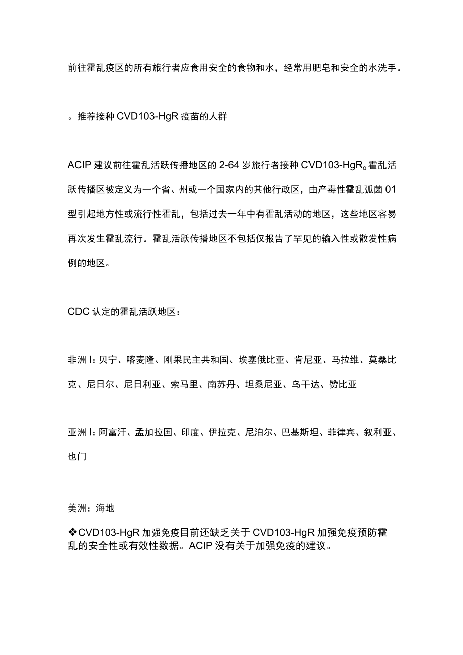 2022年ACIP接种霍乱疫苗的建议（全文）.docx_第3页
