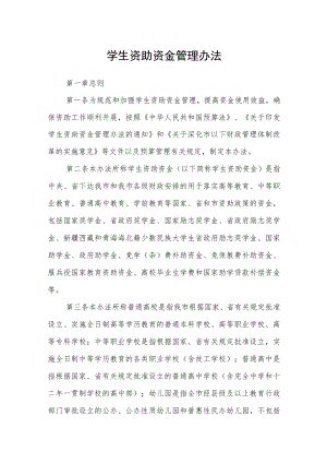 学生资助资金管理办法.docx