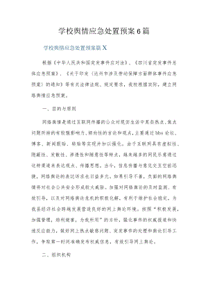 学校舆情应急处置预案6篇.docx
