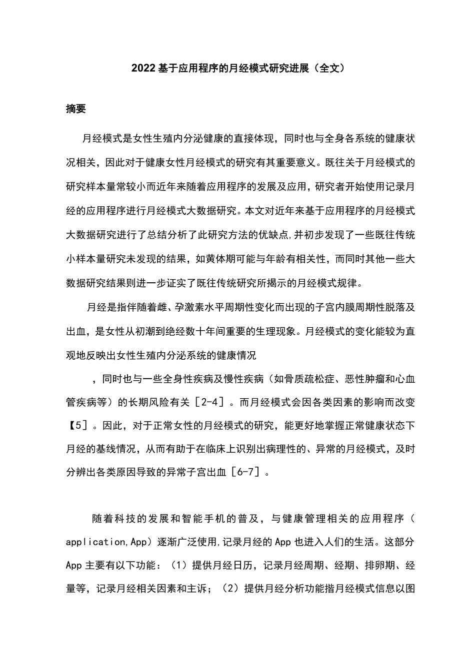 2022基于应用程序的月经模式研究进展（全文）.docx_第1页