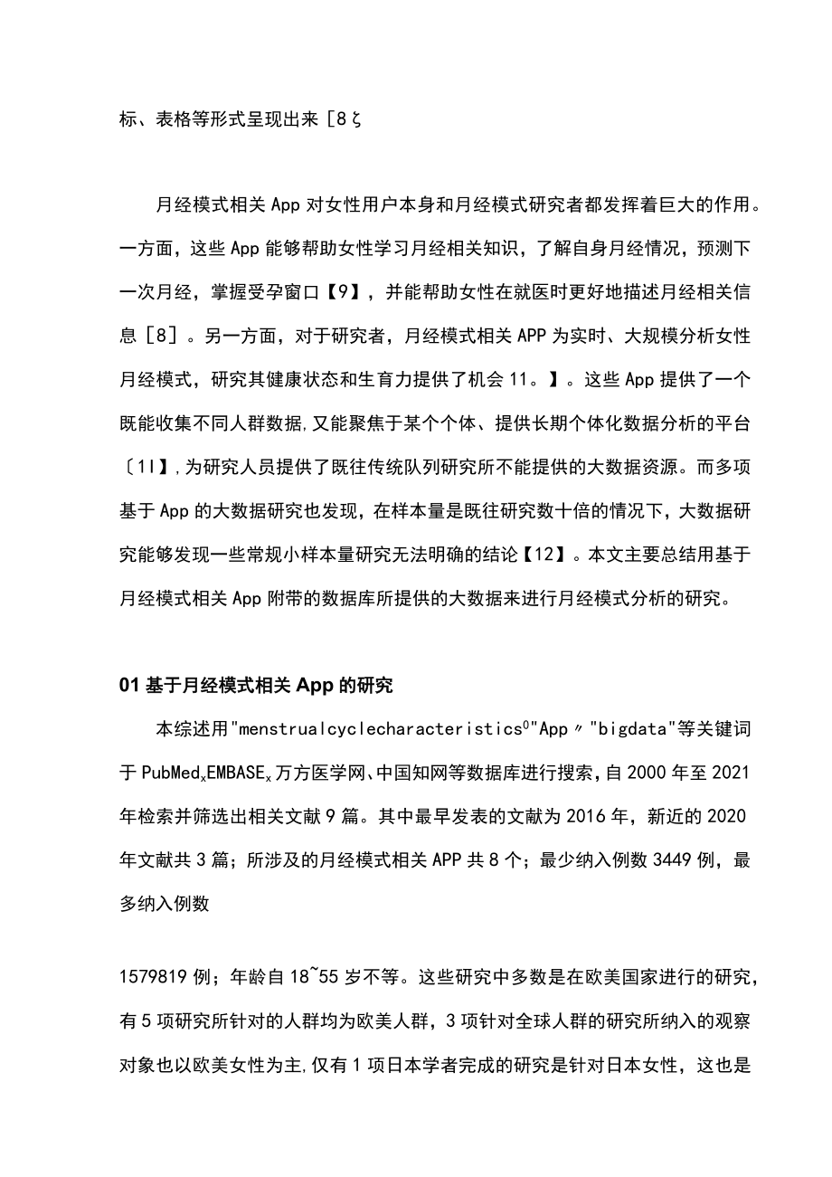 2022基于应用程序的月经模式研究进展（全文）.docx_第2页