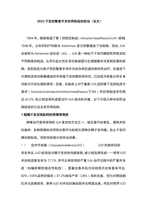 2022子宫腔整复手术后再粘连的防治（全文）.docx