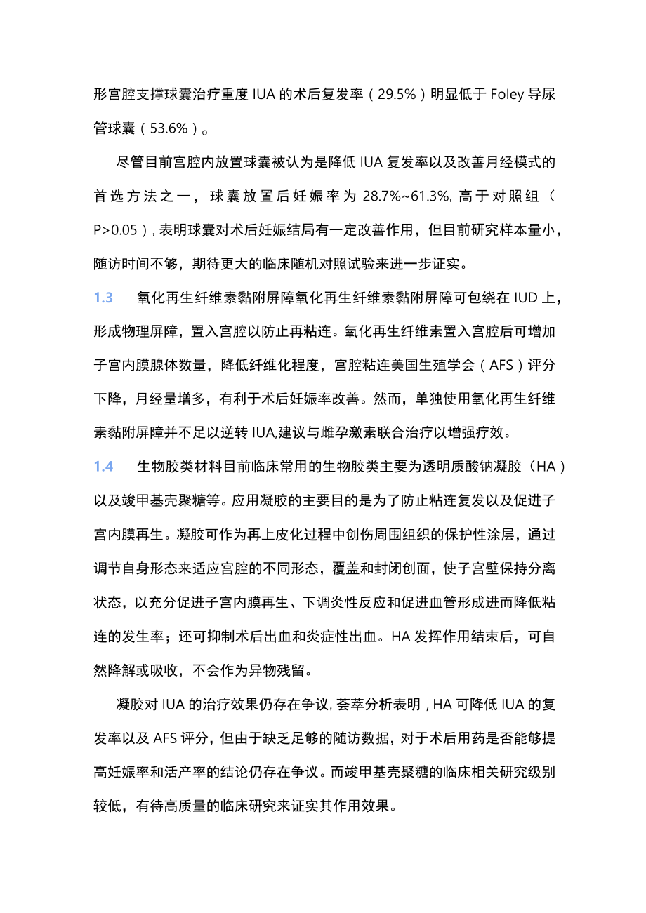 2022子宫腔整复手术后再粘连的防治（全文）.docx_第3页