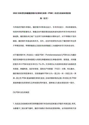 2022妇科恶性肿瘤腹腔镜术后穿刺孔转移（PSM）的发生机制和预防措施（全文）.docx