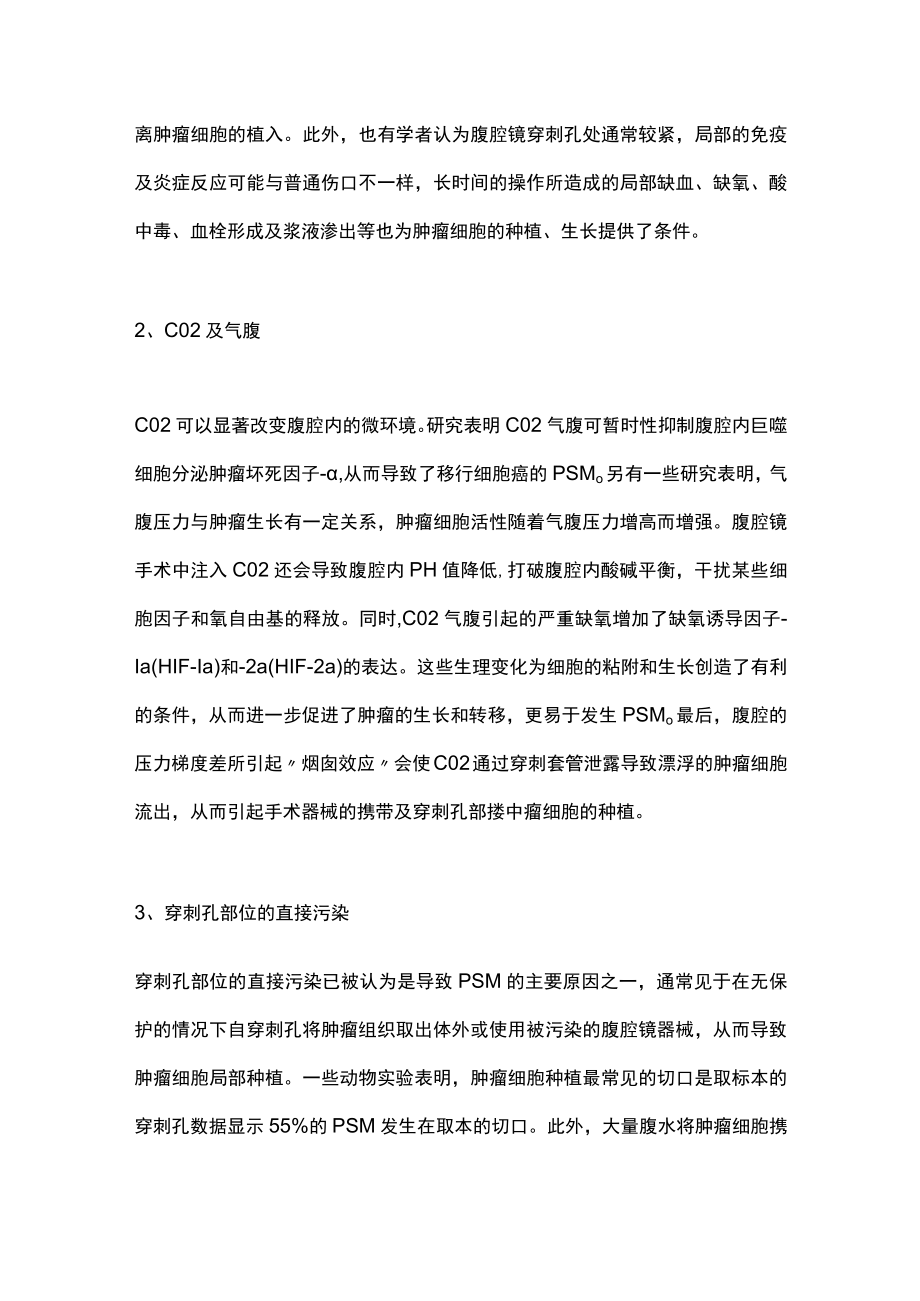 2022妇科恶性肿瘤腹腔镜术后穿刺孔转移（PSM）的发生机制和预防措施（全文）.docx_第2页