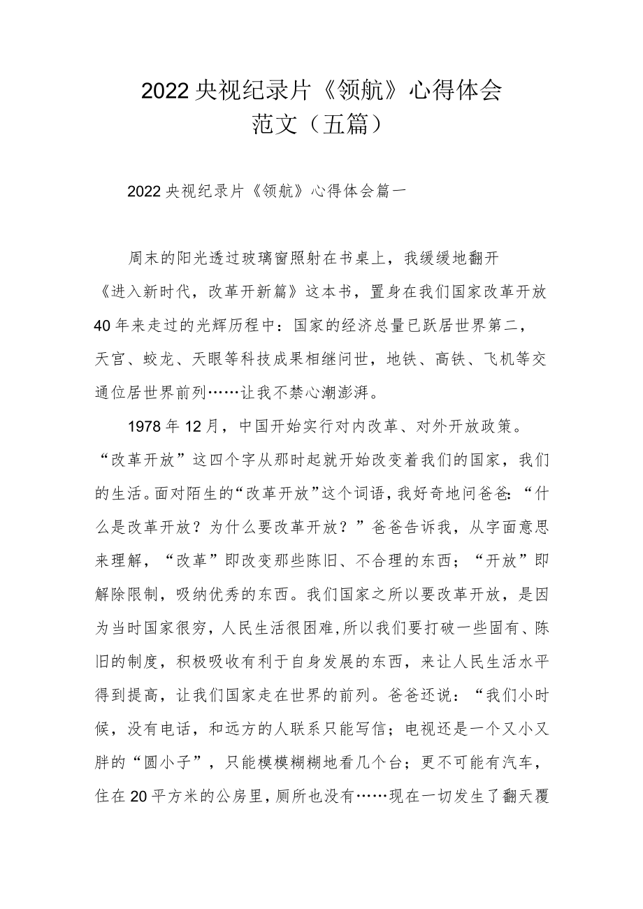 2022央视纪录片《领航》心得体会范文（五篇）.docx_第1页