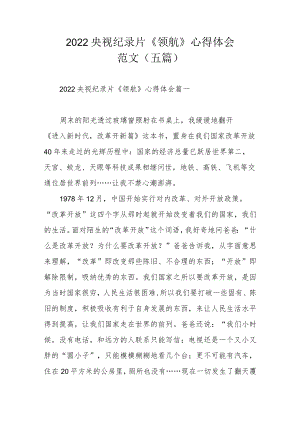 2022央视纪录片《领航》心得体会范文（五篇）.docx