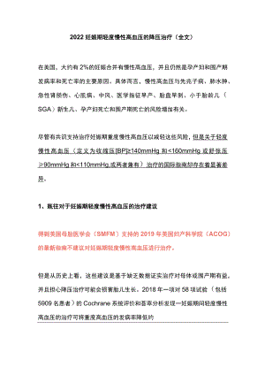 2022妊娠期轻度慢性高血压的降压治疗(全文).docx