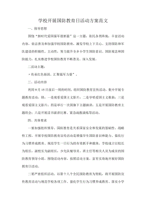 学校开展国防教育日活动方案范文.docx