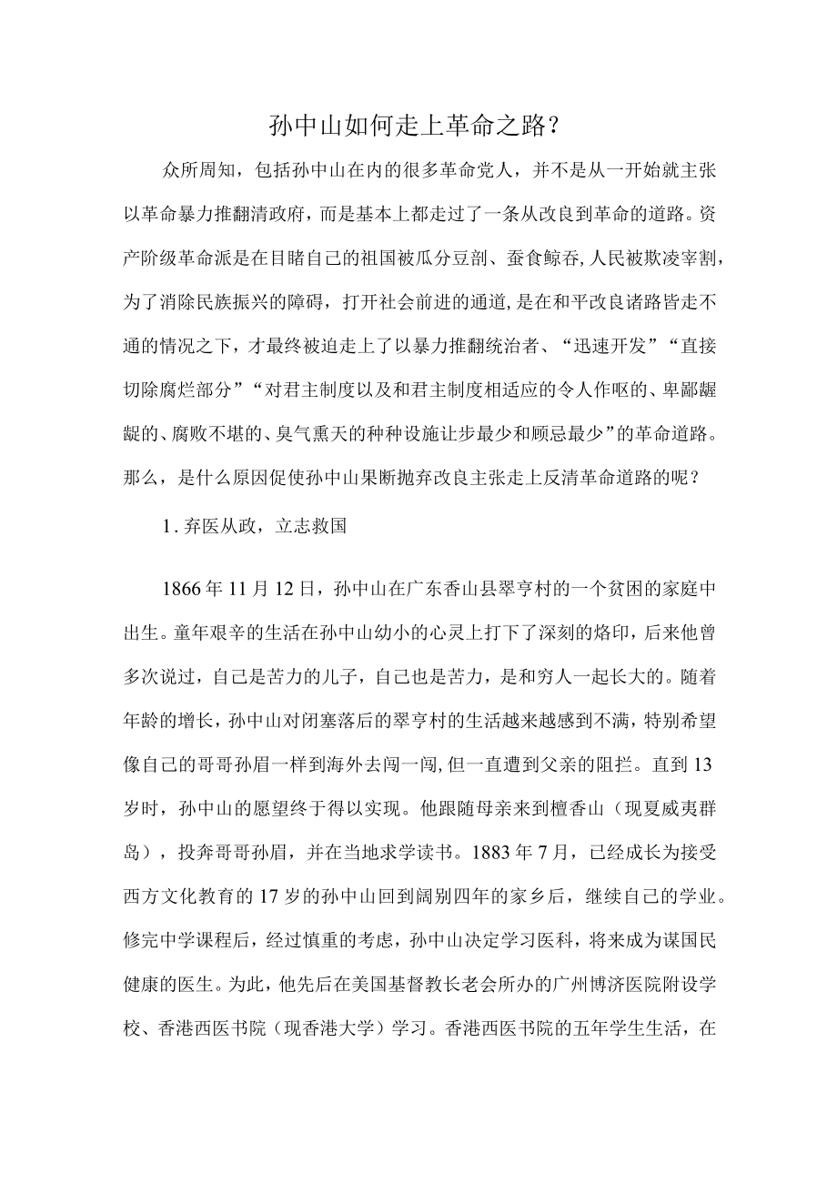 孙中山如何走上革命之路？.docx_第1页