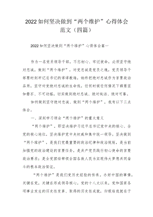 2022如何坚决做到“两个维护”心得体会范文（四篇）.docx
