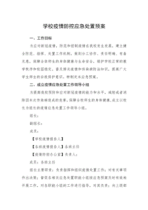 学校疫情防控应急处置预案.docx