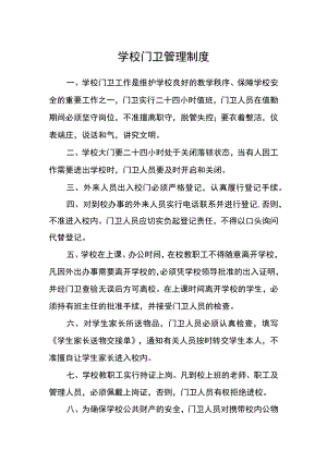 学校门卫管理制度.docx