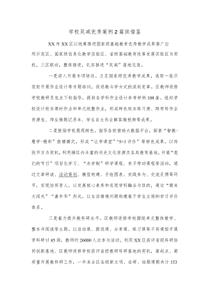 学校双减优秀案例2篇供借鉴.docx