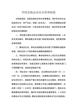 学校实践活动安全管理制度.docx