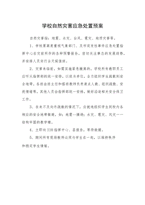 学校自然灾害应急处置预案.docx