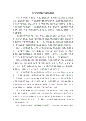 如何写好批评与自我批评.docx