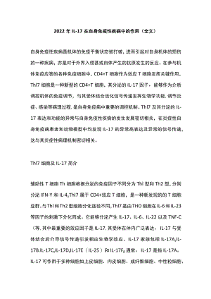 2022年IL-17在自身免疫性疾病中的作用（全文）.docx