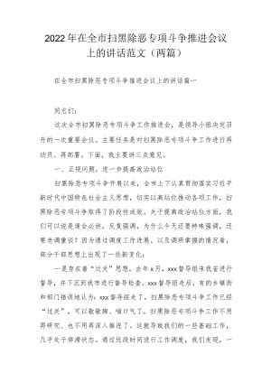 2022年在全市扫黑除恶专项斗争推进会议上的讲话范文（两篇）.docx