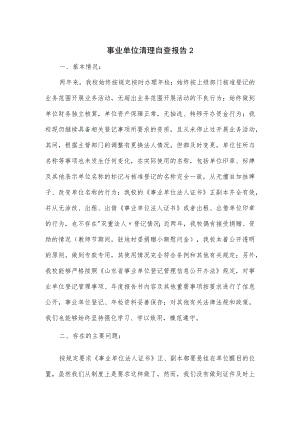 事业单位清理自查报告（学校、乡镇）.docx