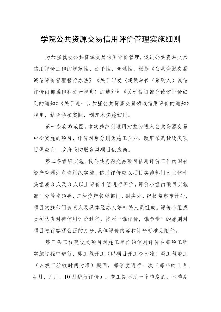 学院公共资源交易信用评价管理实施细则.docx_第1页