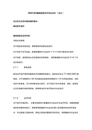 2022前列腺癌放射治疗安全共识（全文）.docx