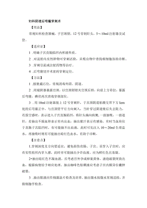 妇科后弯窿穿刺术.docx