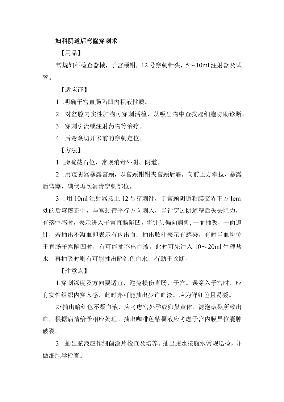 妇科后弯窿穿刺术.docx_第1页
